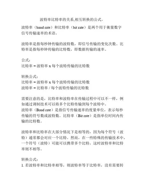 3、波特率、比特率的关系,相互转换的公式。
