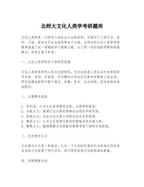 北师大文化人类学考研题库