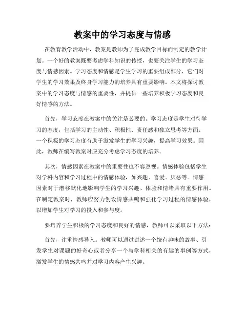 教案中的学习态度与情感