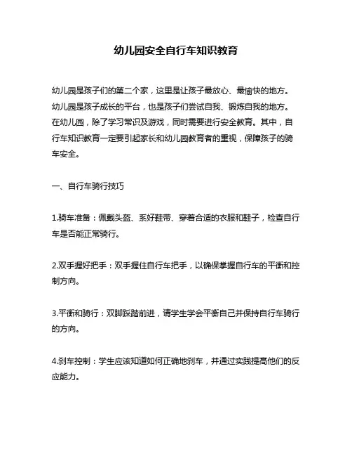 幼儿园安全自行车知识教育