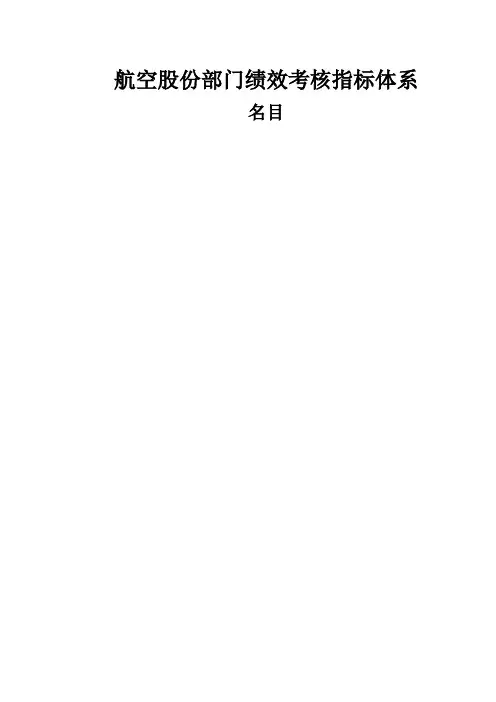 某航空公司部门绩效考核指标体系概述(dco