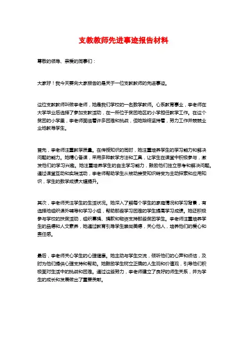 支教教师先进事迹报告材料