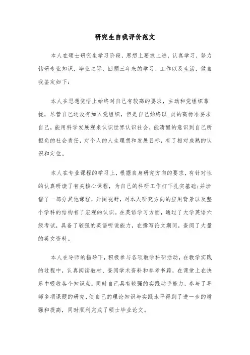 研究生自我评价范文（五篇）