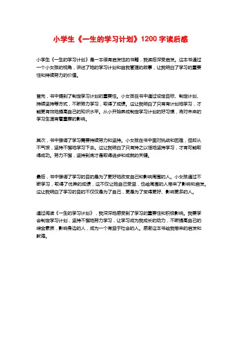 小学生《一生的学习计划》1200字读后感