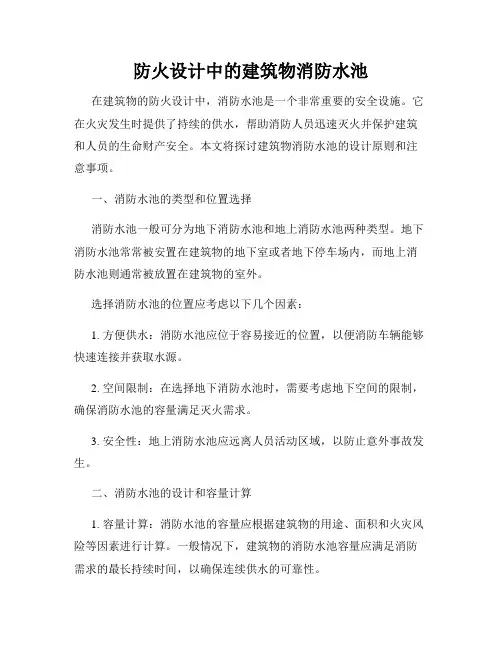防火设计中的建筑物消防水池