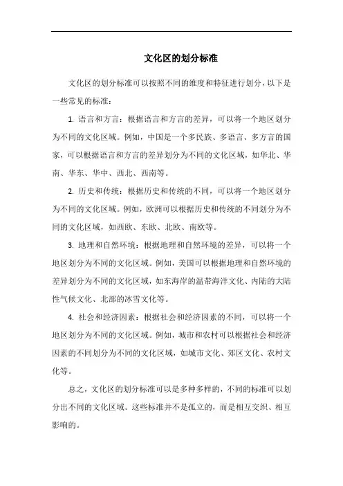 文化区的划分标准