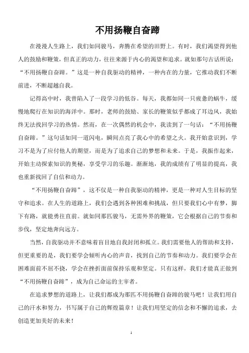 不用扬鞭自奋蹄高中作文范文