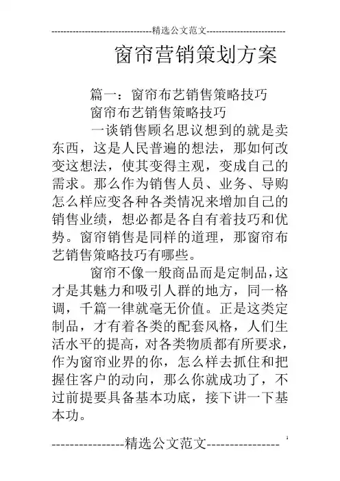 窗帘营销策划方案