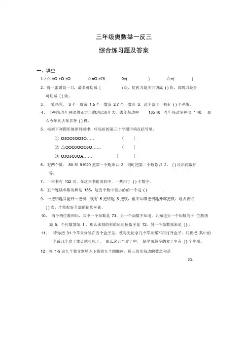 完整小学三年级奥数举一反三综合练习题及答案