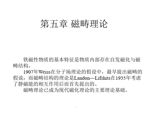 磁性材料 第5章 磁畴理论