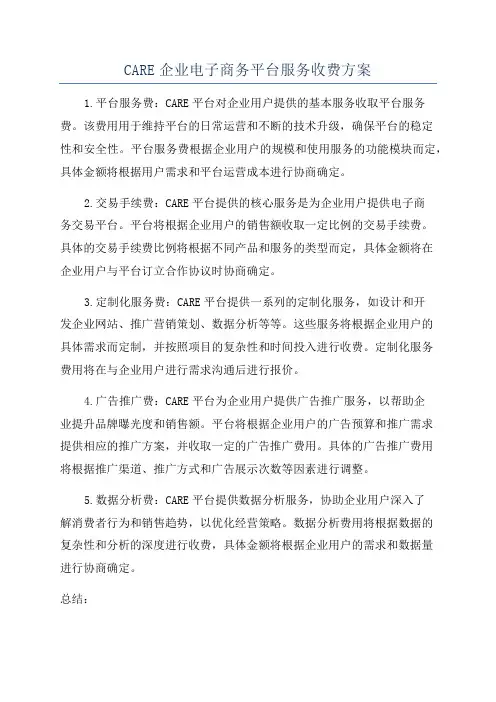 CARE企业电子商务平台服务收费方案