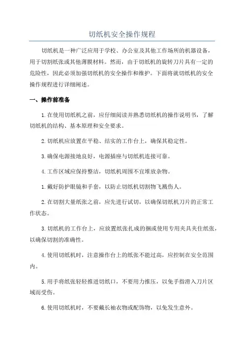 切纸机安全操作规程