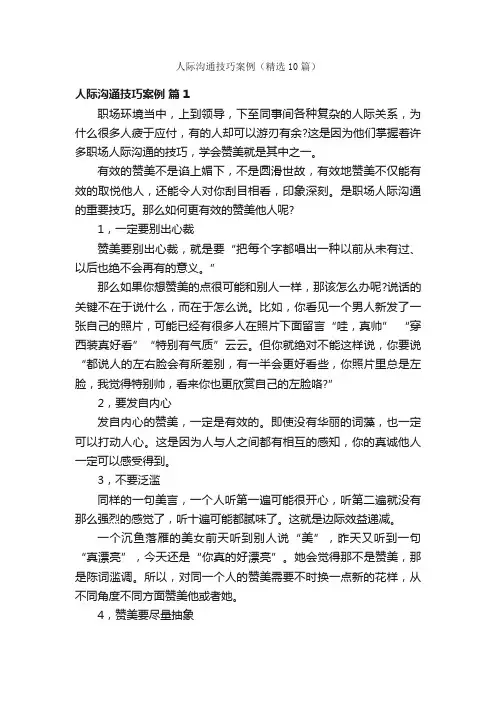 人际沟通技巧案例（精选10篇）