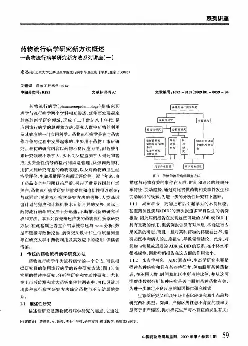 药物流行病学研究新方法概述-药物流行病学研究新方法系列讲座(一)
