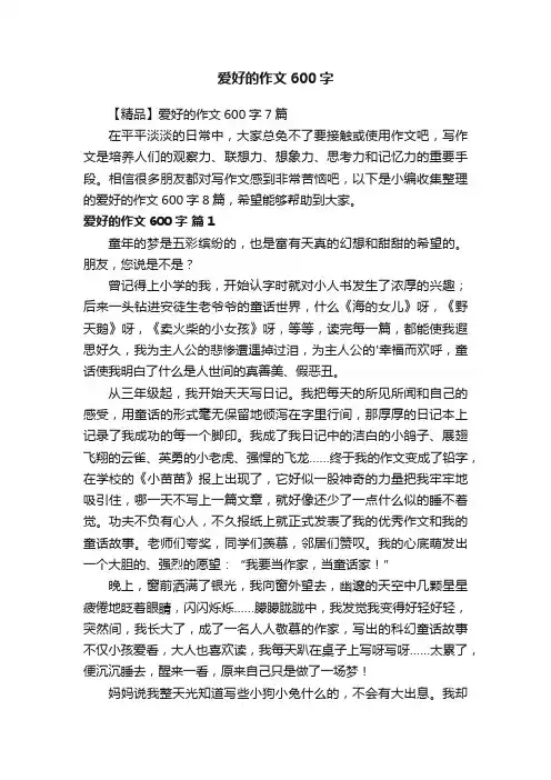 【精品】爱好的作文600字7篇