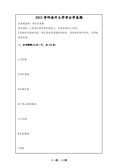 2023考研南开大学考古学真题