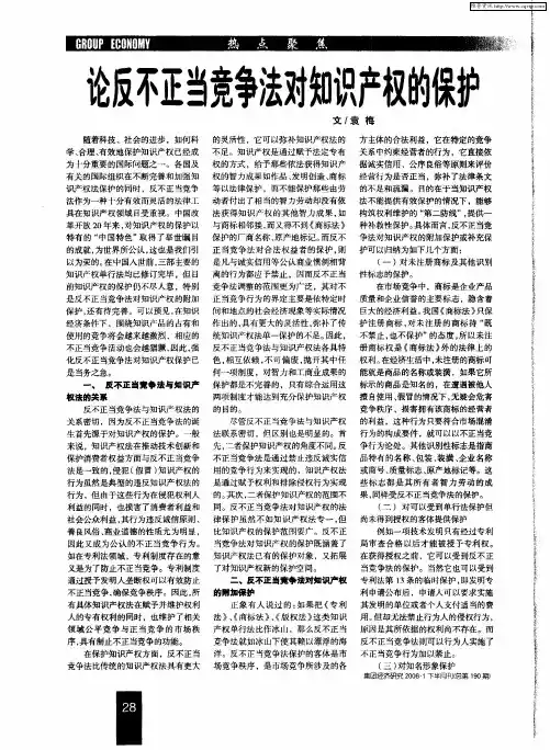 论反不正当竞争法对知识产权的保护