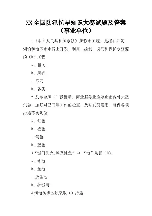 XX全国防汛抗旱知识大赛试题及答案(事业单位)_3