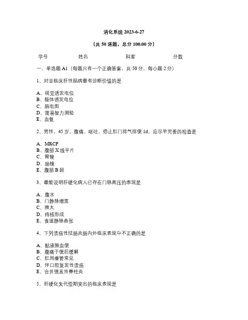 消化内科执业医师考试