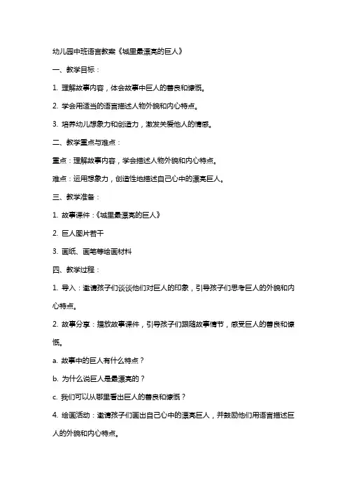 幼儿园中班语言教案《城里最漂亮的巨人》