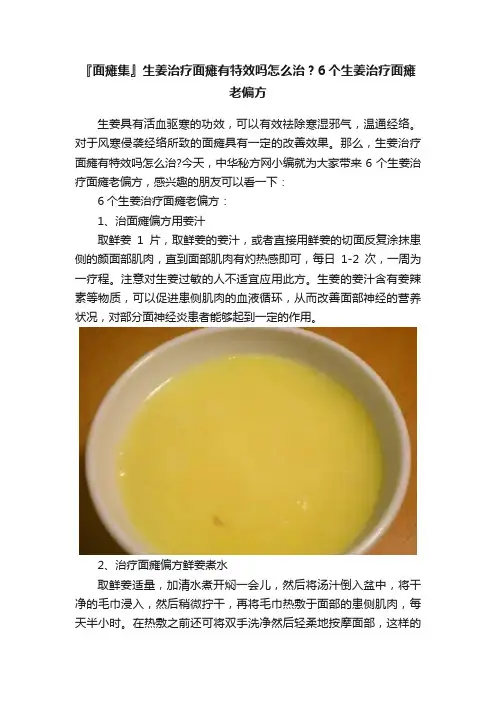 『面瘫集』生姜治疗面瘫有特效吗怎么治？6个生姜治疗面瘫老偏方