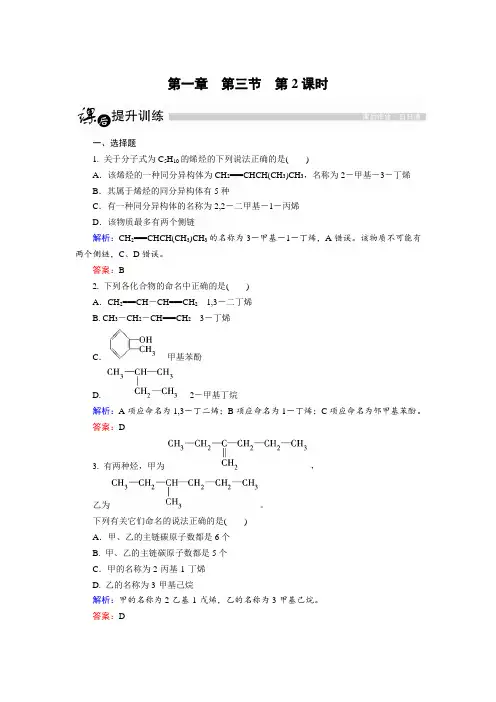【金版优课】高中化学人教版选修5课后训练：1.3.2 烯烃和炔烃及苯的同系物的命名