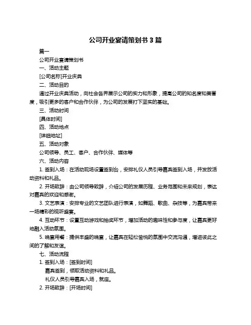 公司开业宴请策划书3篇
