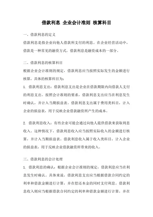 借款利息 企业会计准则 核算科目
