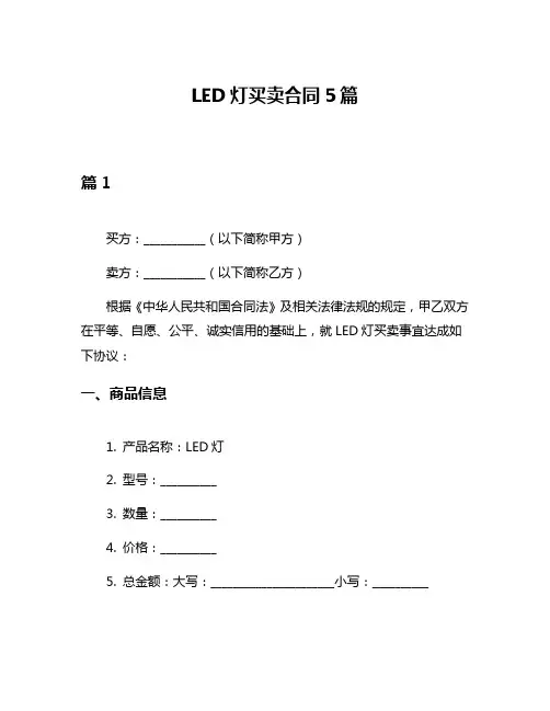 LED灯买卖合同5篇