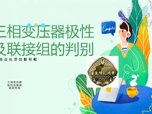 相变压器极性及连接组别