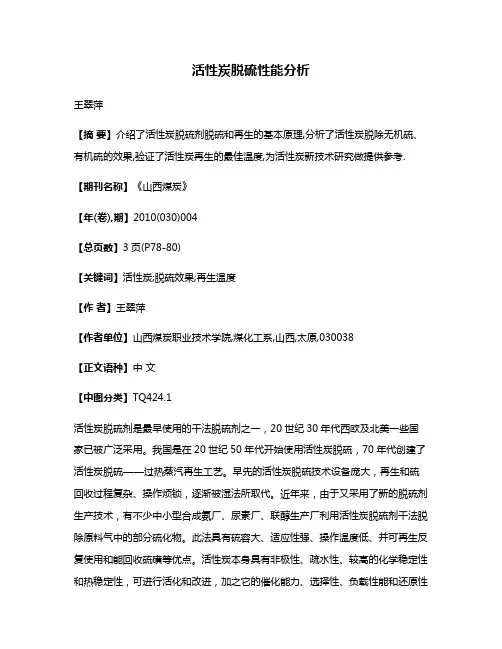 活性炭脱硫性能分析
