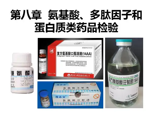 生物药物分析与检验 氨基酸、多肽和蛋白质类药品检验