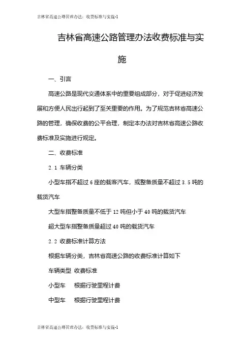 吉林省高速公路管理办法：收费标准与实施