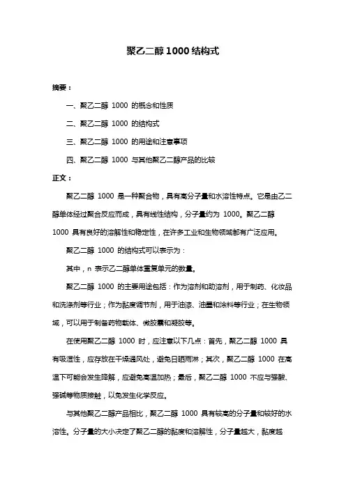 聚乙二醇1000结构式