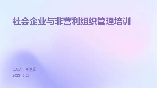 社会企业与非营利组织管理培训ppt