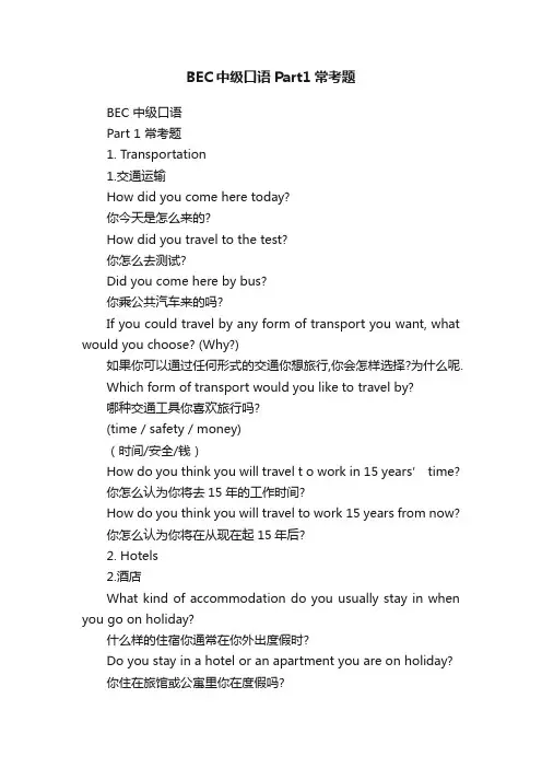 BEC中级口语Part1常考题
