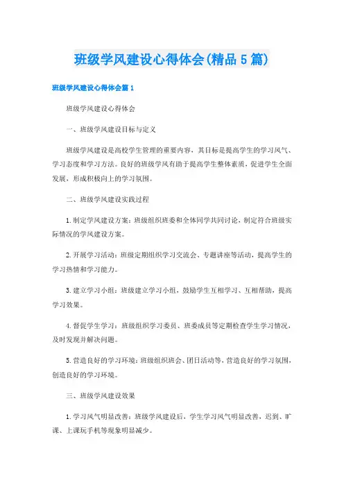 班级学风建设心得体会(精品5篇)