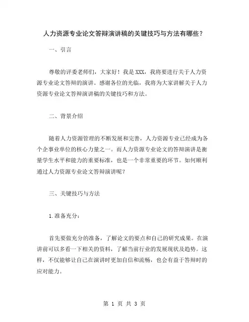 人力资源专业论文答辩演讲稿的关键技巧与方法有哪些？