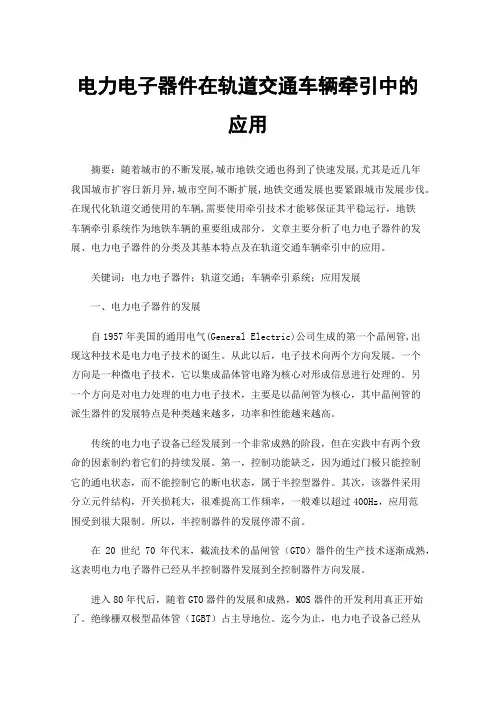 电力电子器件在轨道交通车辆牵引中的应用