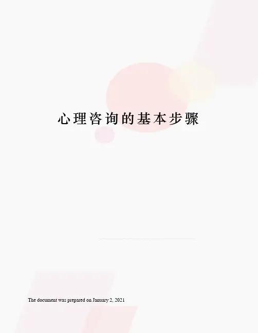 心理咨询的基本步骤