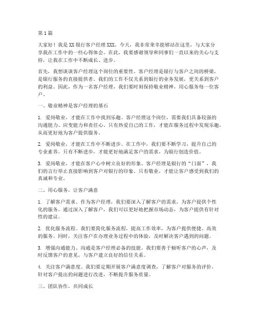 银行客户经理员工发言稿(3篇)