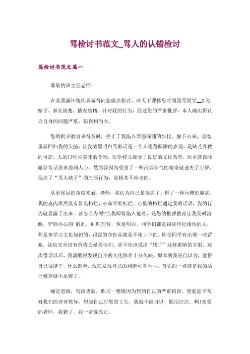 骂检讨书范文_骂人的认错检讨