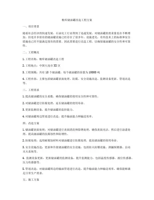 粮库储油罐改造工程方案