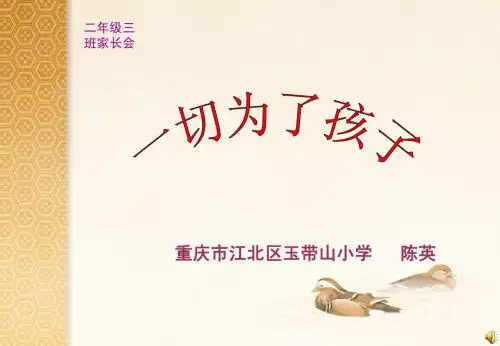 一切为了我孩子——2.3班家长会