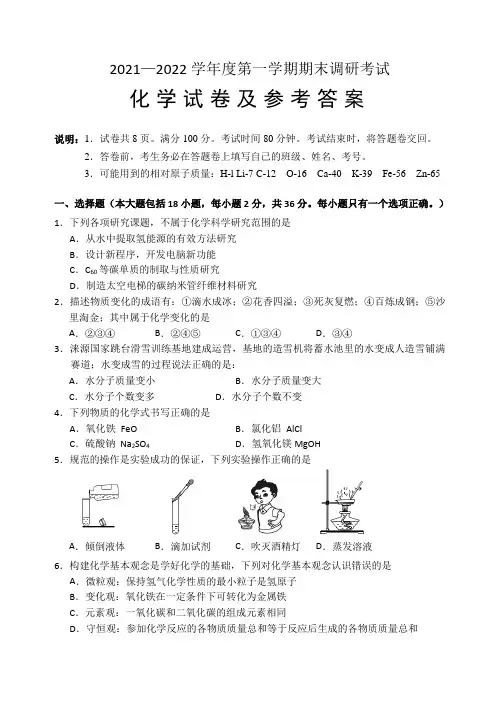 2021—2022学年度第一学期期末调研考试化学试题及参考答案