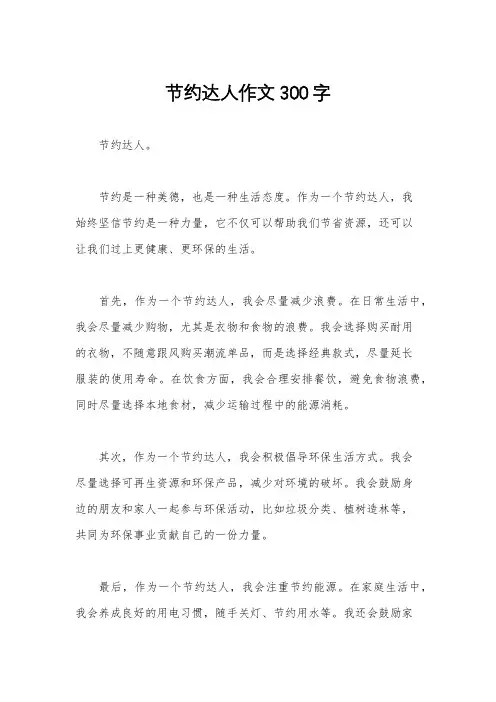节约达人作文300字
