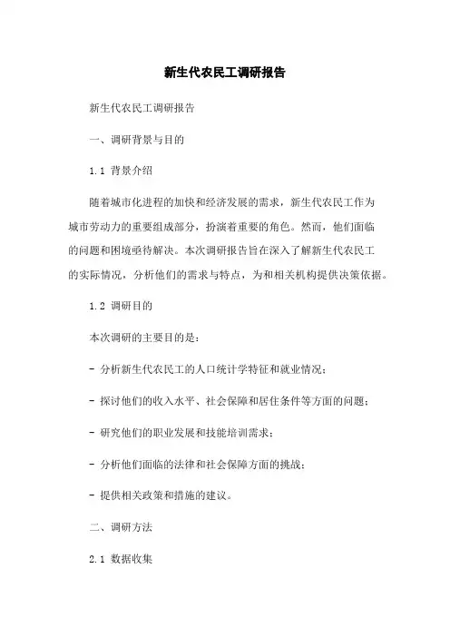 新生代农民工调研报告