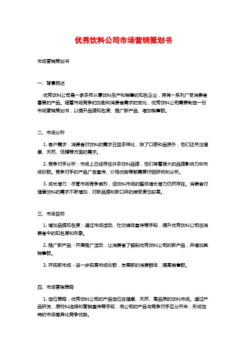 优秀饮料公司市场营销策划书