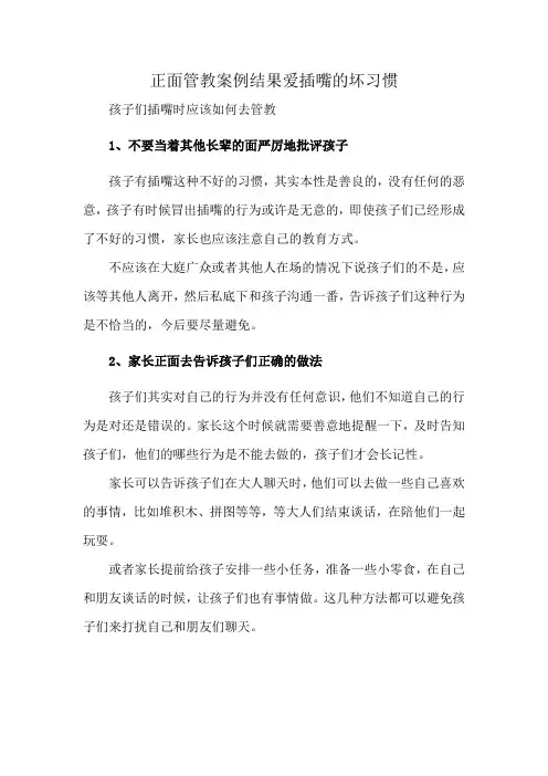 正面管教案例结果爱插嘴的坏习惯
