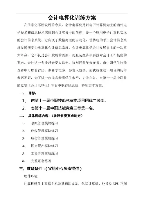 会计电算化训练方案分解讲解